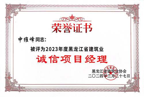 1712556025602990.jpg 誠信項(xiàng)目經(jīng)理申維峰.jpg